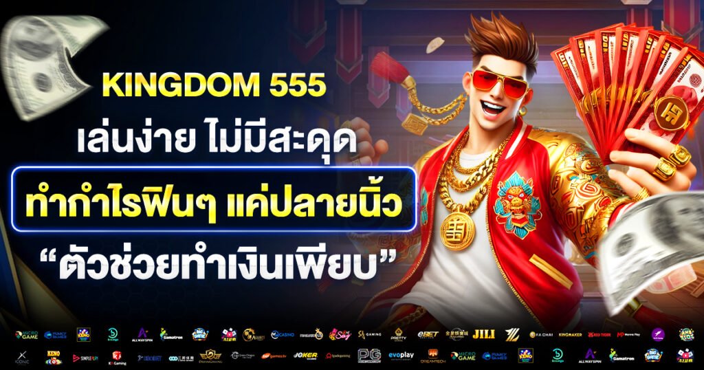 เครดิตฟรีเมื่อสมัครกับ kingdom555