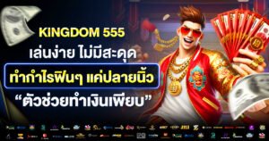 เครดิตฟรีเมื่อสมัครกับ kingdom555