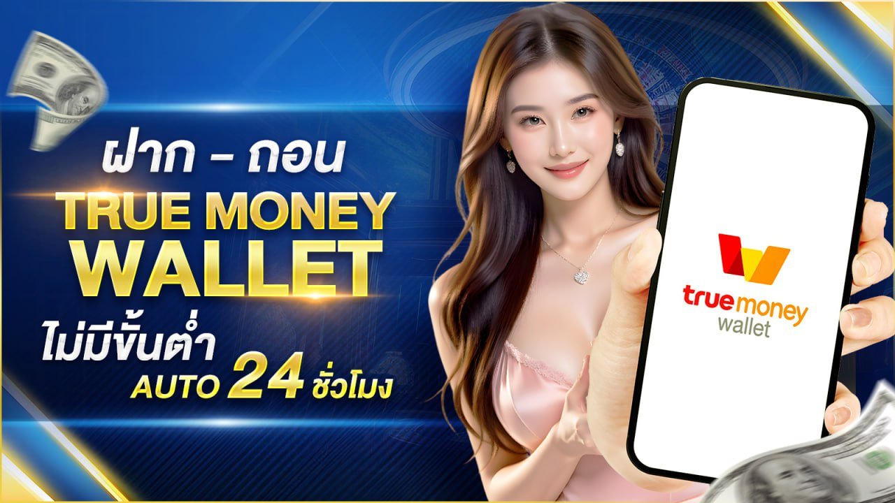true wallet ฝากถอนไว