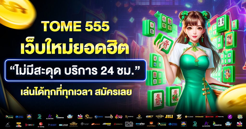 Tome555 รองรับมือถือทุกรุ่น