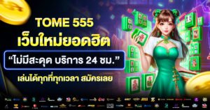 Tome555 รองรับมือถือทุกรุ่น