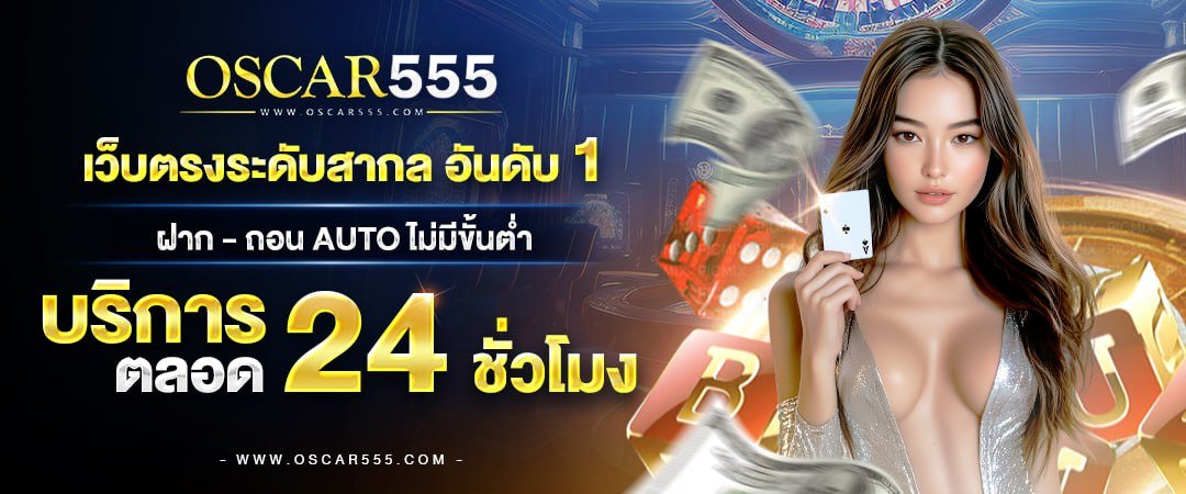 ฝากถอนทันใจใน 5 วินาที ด้วยระบบ oscar555